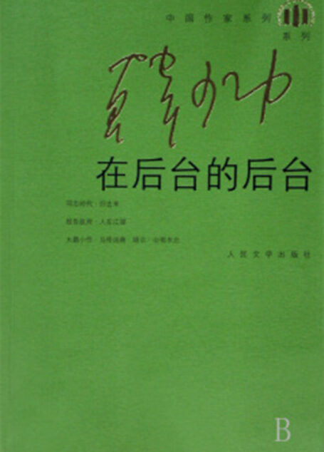 在后台的后台 (中国作家系列·韩少功系列)