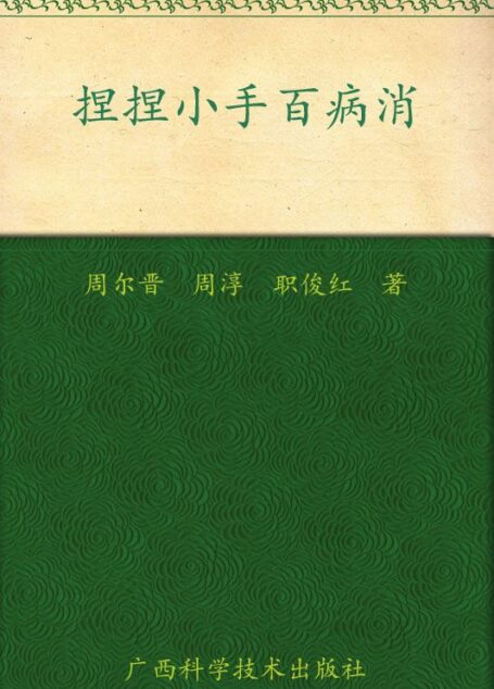 捏捏小手百病消 (火柴棒医生手记系列)