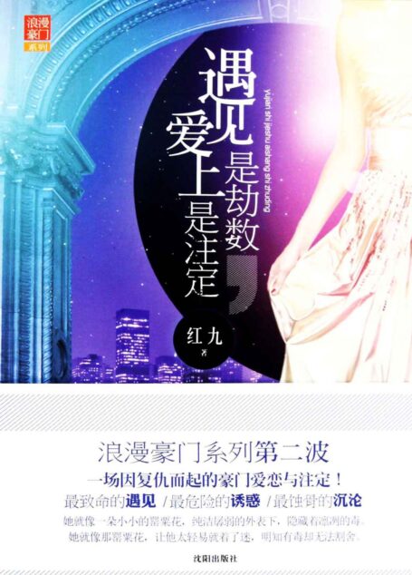 遇见是劫数,爱上是注定(他们在阴谋中相识,在相斗中相爱,冥冥深陷却都不肯成人,感人的是平凡人之间的那份不陷于世俗物质的铮铮情感。) (网络超人气言情小说系列)