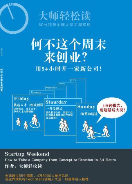 大师轻松读001:何不这个周末来创业?