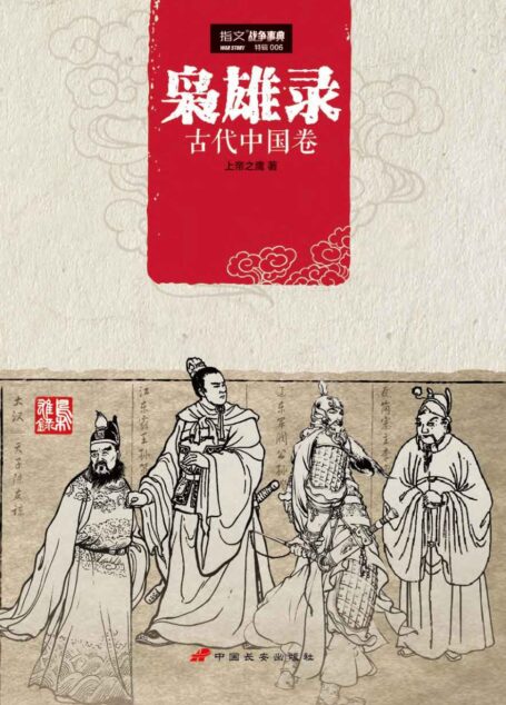 枭雄录:古代中国卷