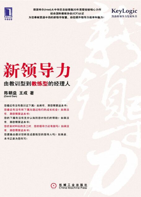 新领导力:由教训型到教练型的经理人(完整图文版) (新领导力由教训型到教练型的经理人)