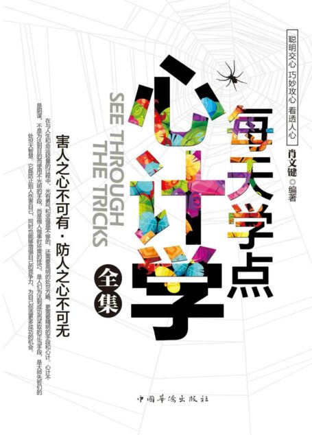 每天学点心计学全集