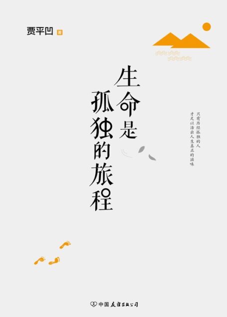 生命是孤独的旅程(贾平凹全新经典力作,孤独是生命的礼物,孤独让你清醒而坚定,越来越强大。只有历经孤独的人,才足以活出人生的真正滋味。)