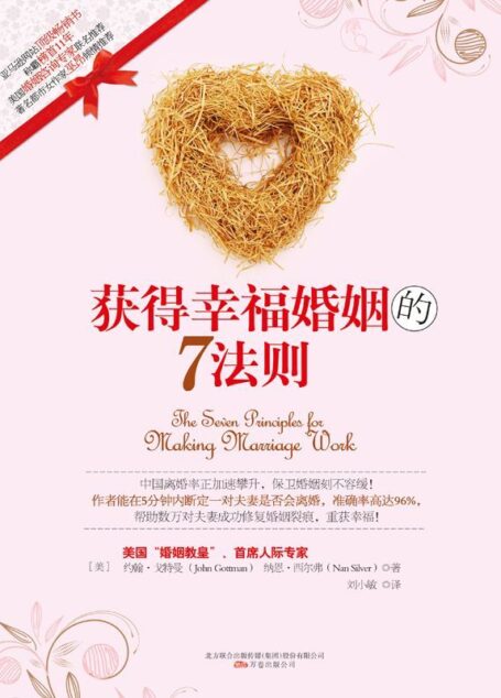 获得幸福婚姻的7法则 (湛庐文化•心视界)
