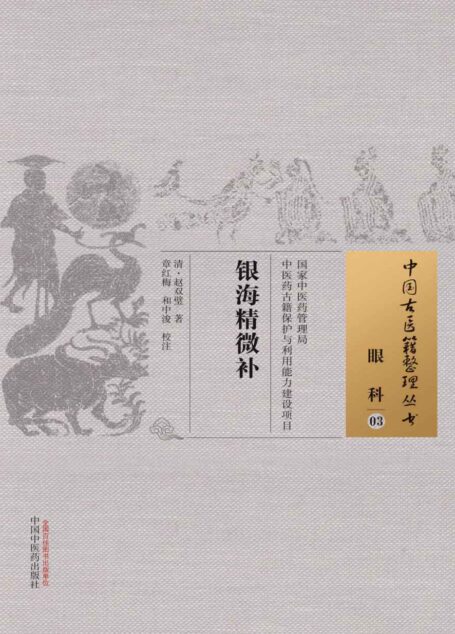 银海精微补 (中国古医籍整理丛书)