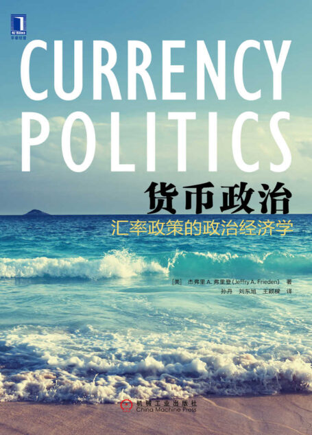 貨幣政治:匯率政策的政治經濟學