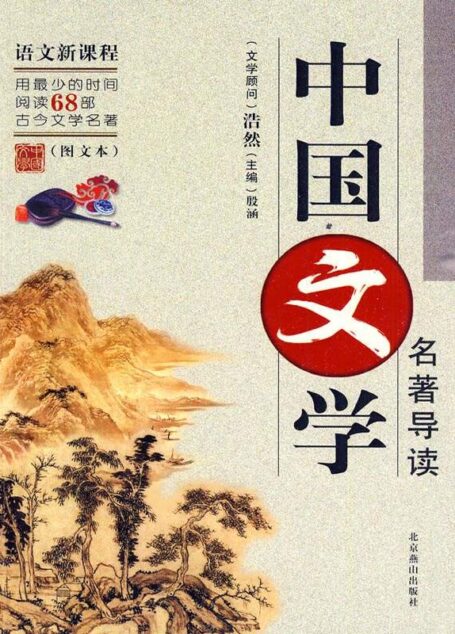 中国文学名著导读