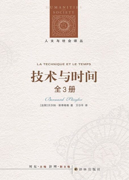 技术与时间(套装全3册) (人文与社会译丛)