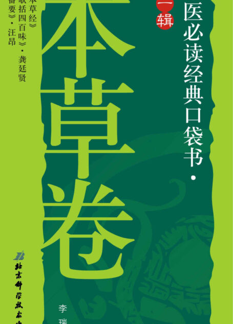 中医必读经典口袋书(第1辑):本草卷
