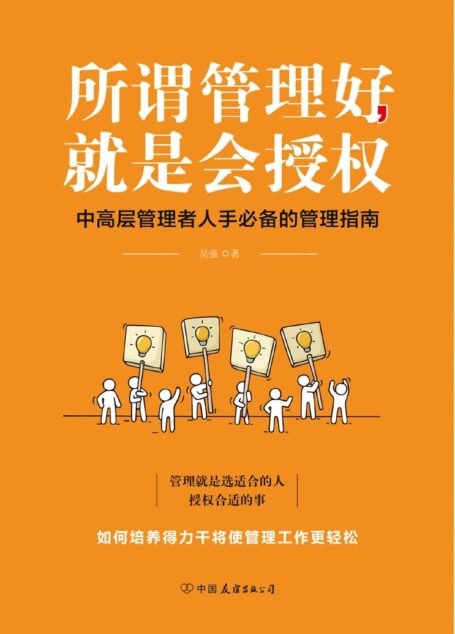 所谓管理好,就是会授权(中高层管理者人手必备的管理手册)(新手创业者、中高层管理者、管理咨询人员必备的授权管理指南! )