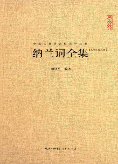 中国古典诗词校注评丛书:纳兰词全集