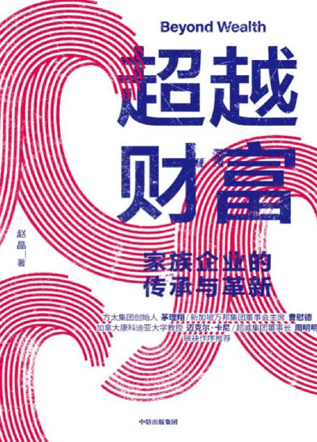 超越财富：家族企业的传承与革新