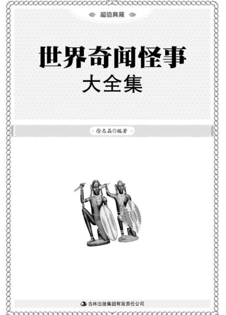 世界奇闻怪事大全集(超值典藏)