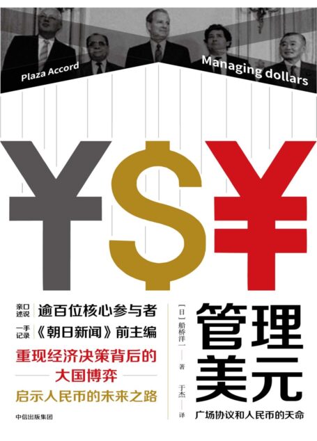 管理美元:广场协议和人民币的天命
