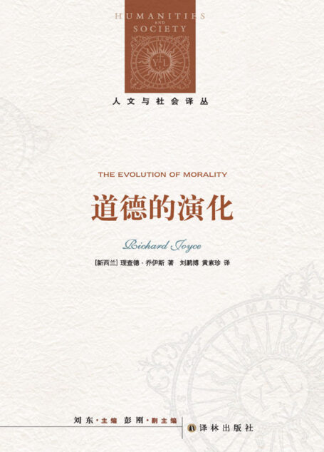 道德的演化 (人文与社会译丛)