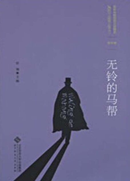 百年中国侦探小说精选:第四卷 无铃的马帮(图文版)