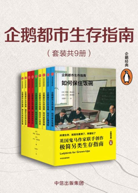 企鹅都市生存指南（套装全9册）（英式冷幽默诠释都市里的年轻人生活的日常“崩溃”）