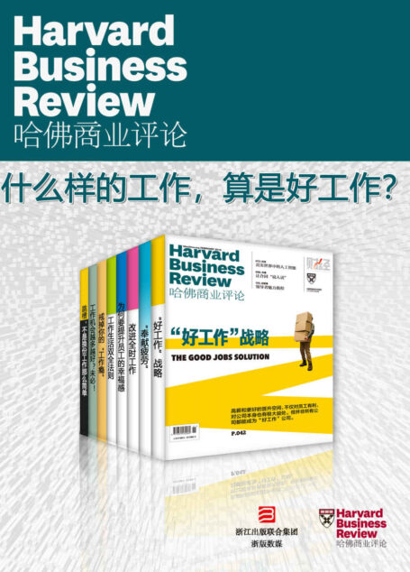 哈佛商业评论·什么样的工作,算是好工作?【精选必读系列】(全8册)