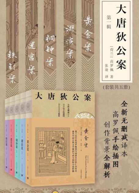 大唐狄公案·第一辑(套装共5册)【美国高罗佩研究者张凌全新无删减译本 唯一独立翻译版本 文风统一 与“中国福尔摩斯”狄仁杰一起行走盛唐】
