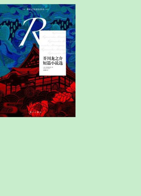 芥川龙之介中短篇小说集
