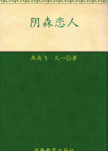 首席酷警探系列:阴森恋人