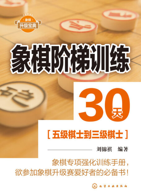 象棋阶梯训练30天:五级棋士到三级棋士