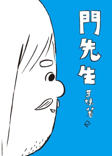 门先生