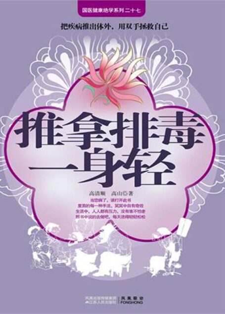 推拿排毒一身轻 (国医健康绝学系列27)