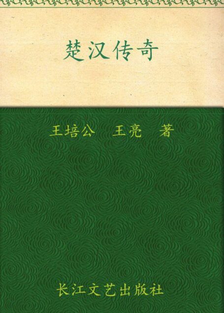楚汉传奇