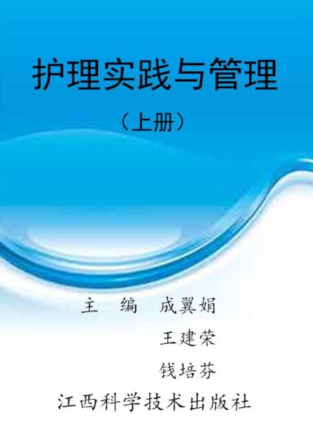 中华当代护理大全第二卷·护理实践与管理(上)