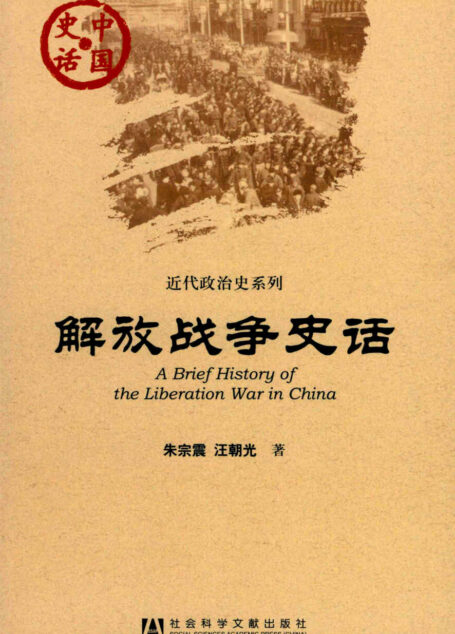 解放战争史话