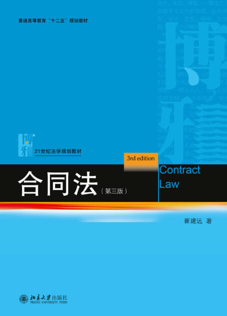 合同法(第三版) (21世纪法学规划教材)
