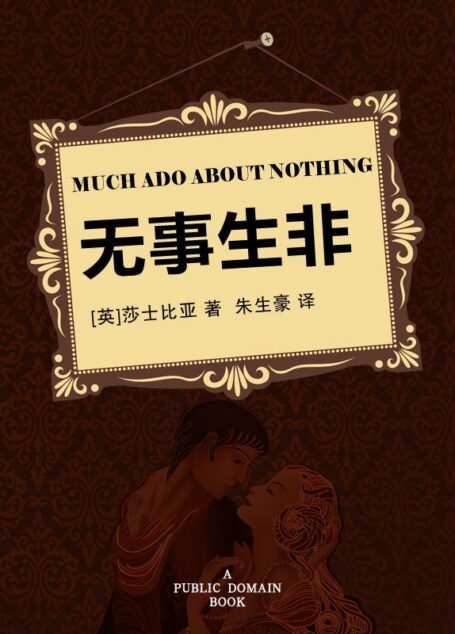 无事生非 (英汉对照 名作名译)