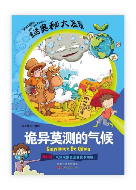 诡异莫测的气候 (生活奥秘大发现)
