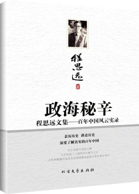 政海秘辛 (程思远文集)