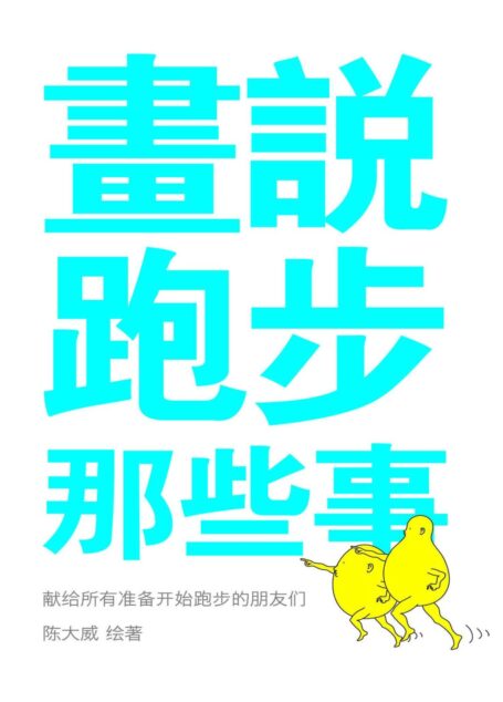 画说跑步那些事 (独立作者)
