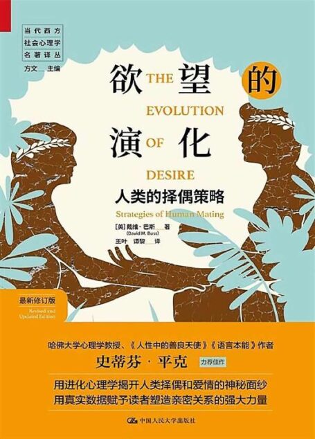 欲望的演化:人类的择偶策略(最新修订版)【豆瓣8.5分!最新修订版整合了过去22年的理论和研究成果,对择偶方面的长期难题进行更深入地探讨!】 (当代西方社会心理学名著译丛)