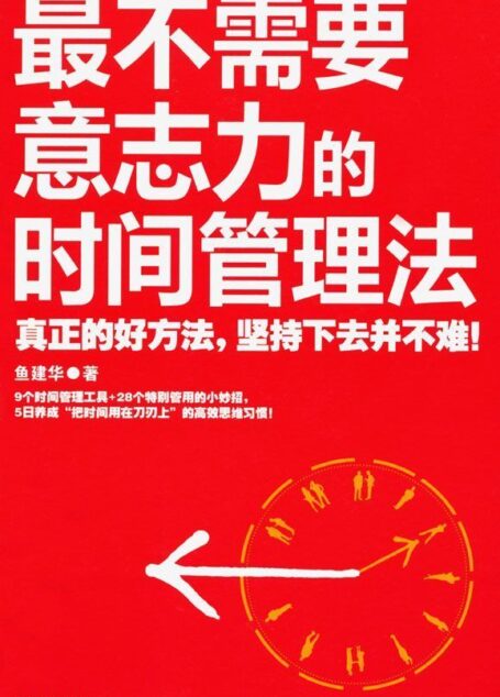 最不需要意志力的时间管理法
