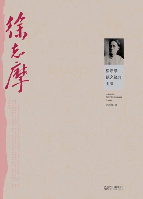 徐志摩散文经典全集