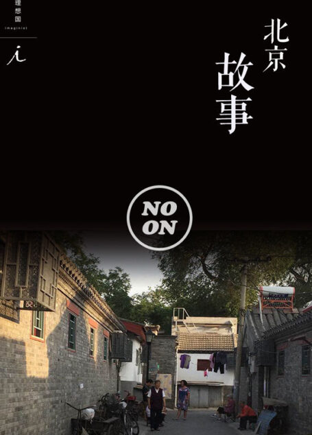 北京故事(正午故事10)