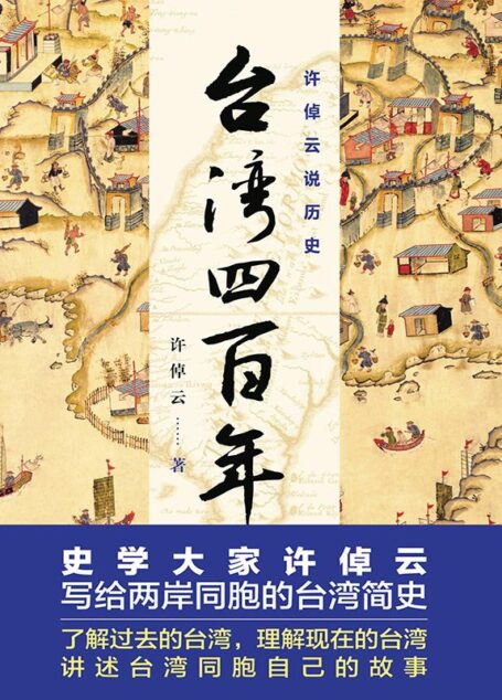 许倬云说历史:台湾四百年