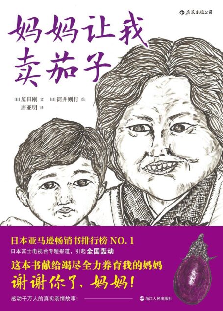 妈妈让我卖茄子(像鬼一样厉害的妈妈,一本有点“怪异”却又感人至深的绘本。)
