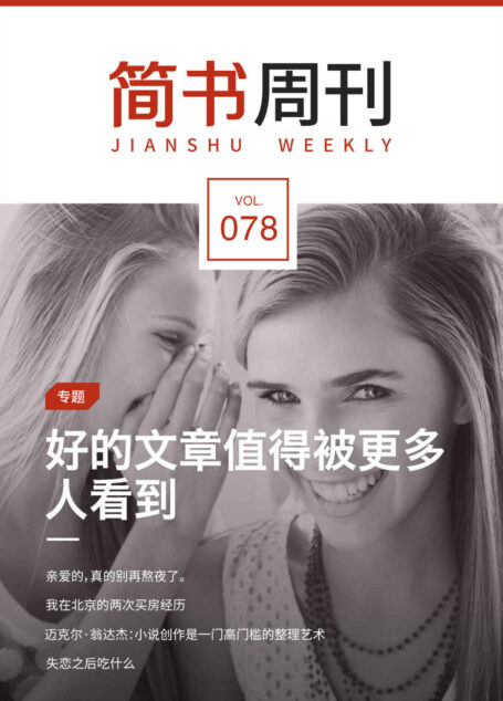 简书周刊078:好的文章值得被更多人看到