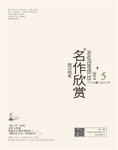 名作欣赏·学术版-2019年5期