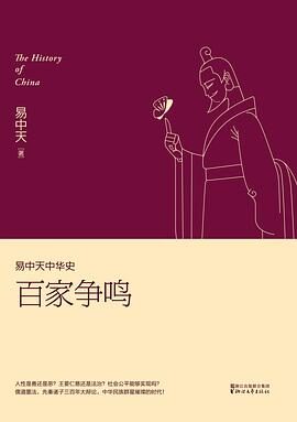 易中天中华史 第06卷:百家争鸣