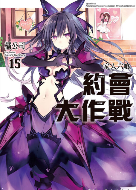 DATE•A•LIVE约会大作战 15 家人六喰