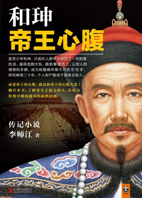 和珅:帝王心腹