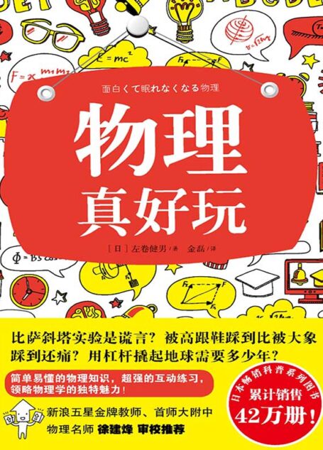 物理真好玩(你能想象自己变成透明人吗? 比萨斜塔实验是谎言? 被高跟鞋踩到比被大象踩到还痛?欢迎阅读本书,让你学到课堂上学不到的物理知识。)
