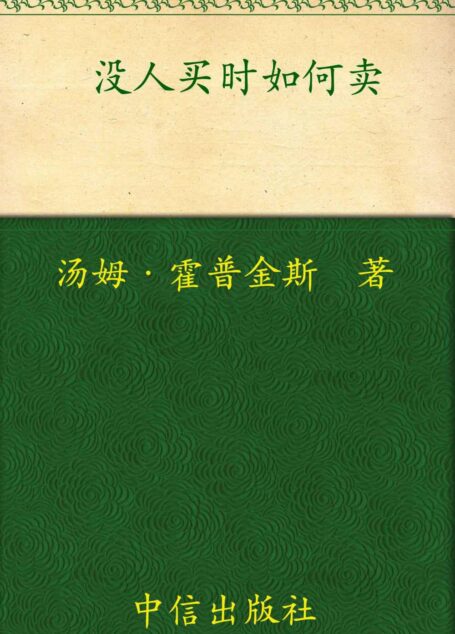 没人买时如何卖(中信管理经典)